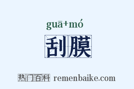 刮膜是什么意思的图片